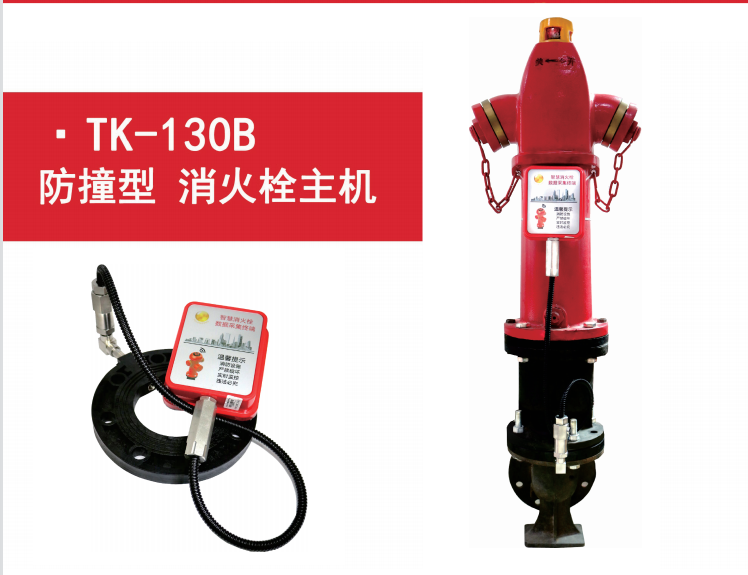 TK-130B智能室外栓监测终端