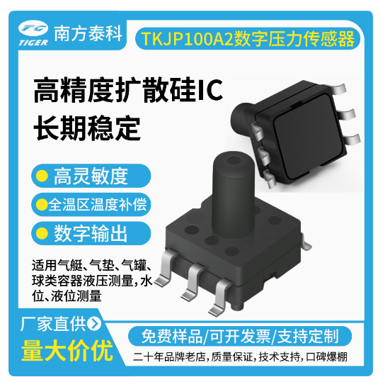 TKJPxxx系列压力传感器为高灵敏度的智能型数字输出压力传感器芯片
