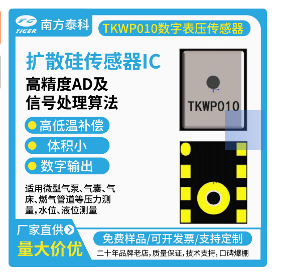 TKWPxxx系列压力传感器为高灵敏度的智能型数字输出压力传感器芯片